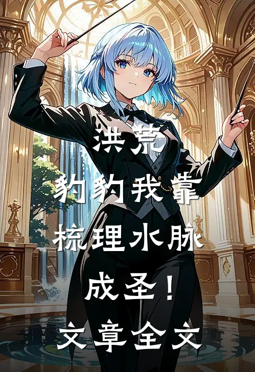 洪荒：豹豹我靠梳理水脉成圣！文章全文