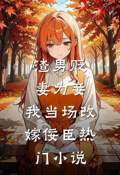 渣男贬妻为妾，我当场改嫁佞臣热门小说
