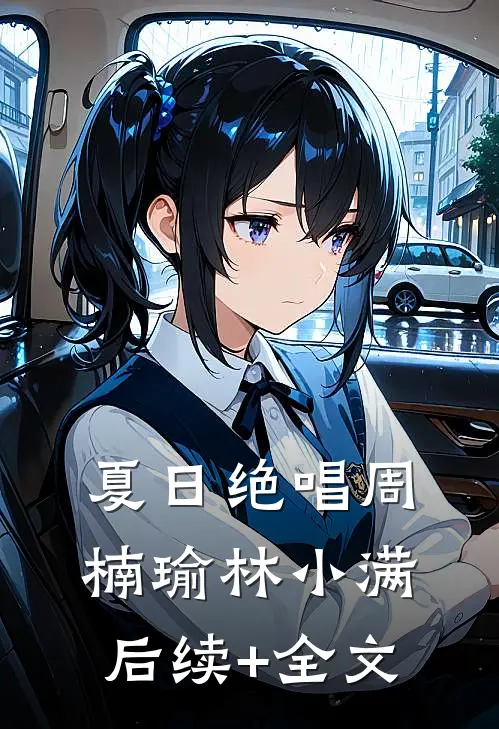 夏日绝唱周楠瑜林小满后续+全文