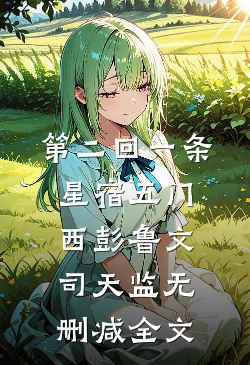 第二回一条星宿五门西彭鲁文司天监无删减全文