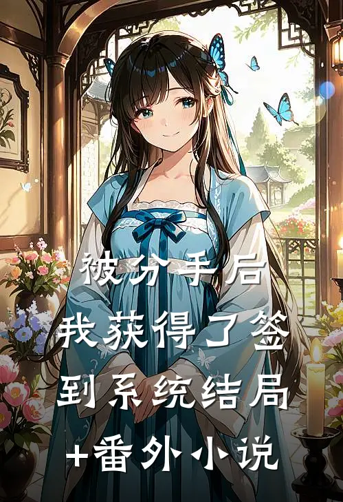 被分手后，我获得了签到系统结局+番外小说