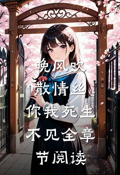 晚风吹散情丝，你我死生不见全章节阅读