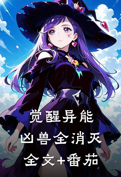 觉醒异能，凶兽全消灭全文+番茄