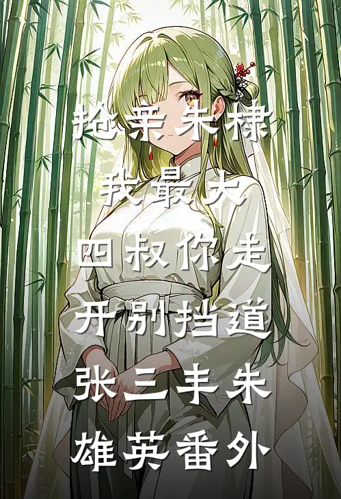 抢亲朱棣我最大，四叔你走开别挡道张三丰朱雄英番外