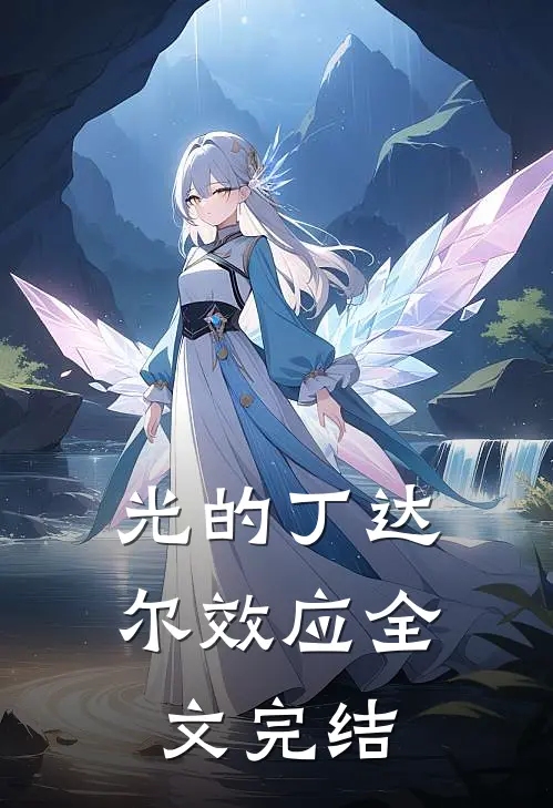 光的丁达尔效应全文完结