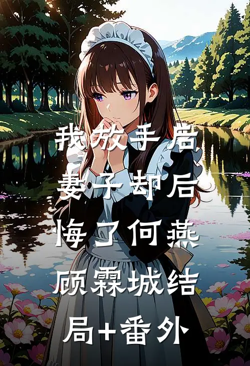 我放手后，妻子却后悔了何燕顾霖城结局+番外