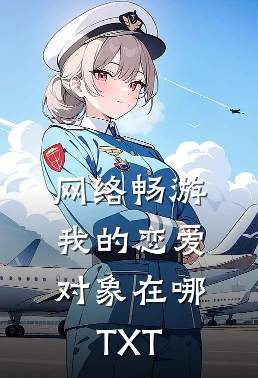网络畅游，我的恋爱对象在哪TXT