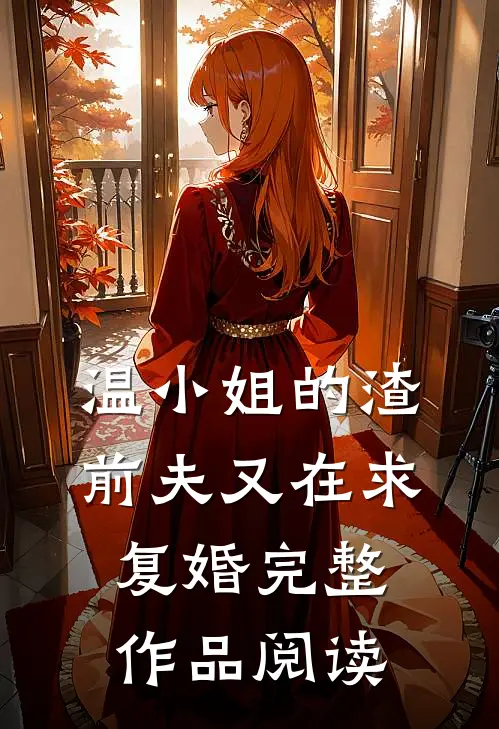 温小姐的渣前夫又在求复婚完整作品阅读