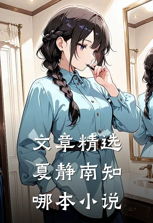文章精选夏静南知哪本小说