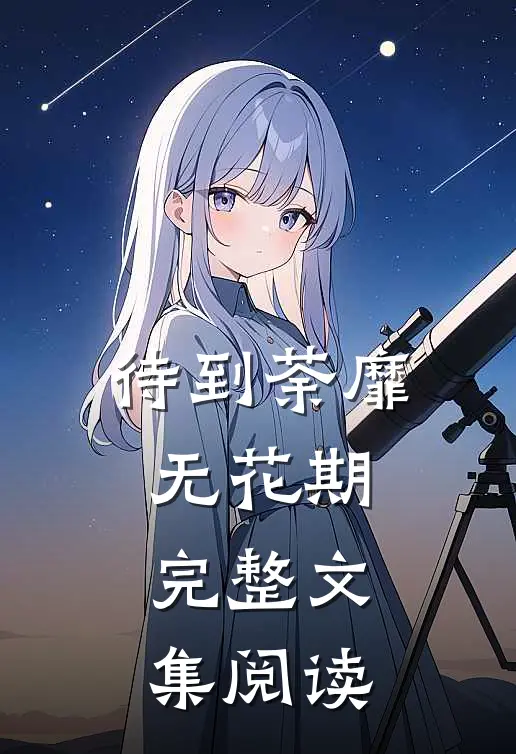 待到荼靡无花期完整文集阅读
