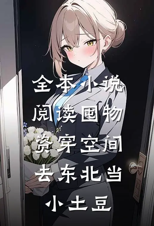 全本小说阅读囤物资穿空间，去东北当小土豆