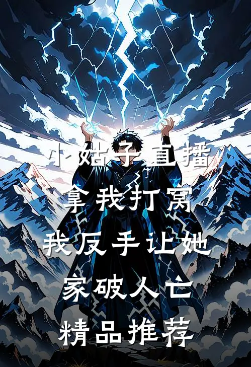 小姑子直播拿我打窝，我反手让她家破人亡精品推荐