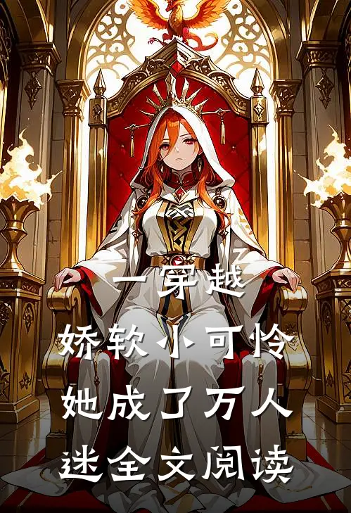 一穿越，娇软小可怜她成了万人迷全文阅读