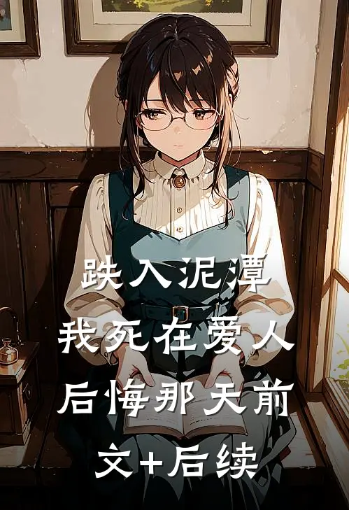 跌入泥潭：我死在爱人后悔那天前文+后续