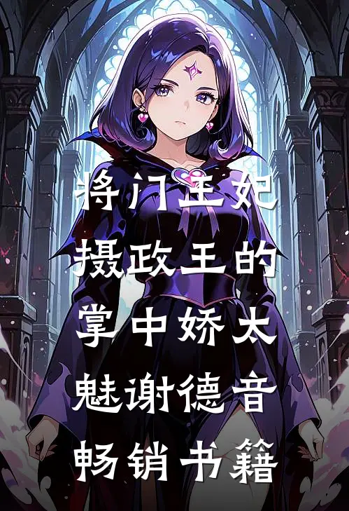 将门王妃:摄政王的掌中娇太魅谢德音畅销书籍