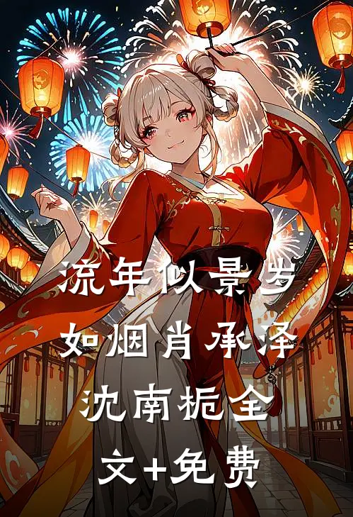 流年似景岁如烟肖承泽沈南栀全文+免费