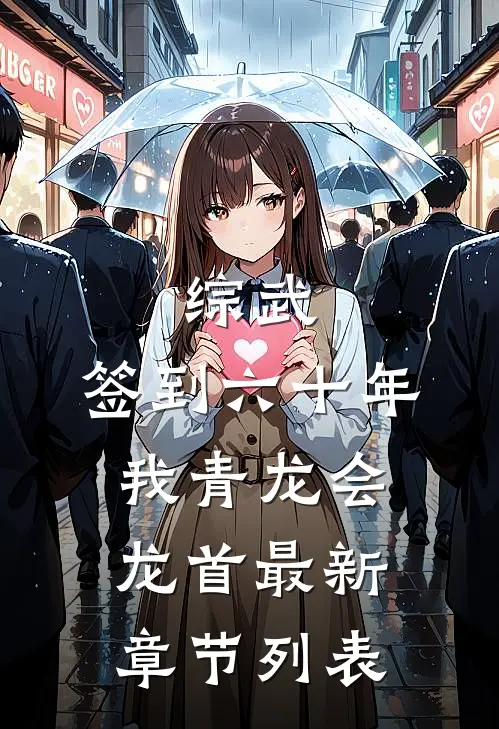综武：签到六十年，我青龙会龙首最新章节列表