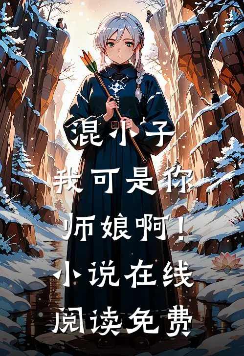 混小子，我可是你师娘啊！小说在线阅读免费