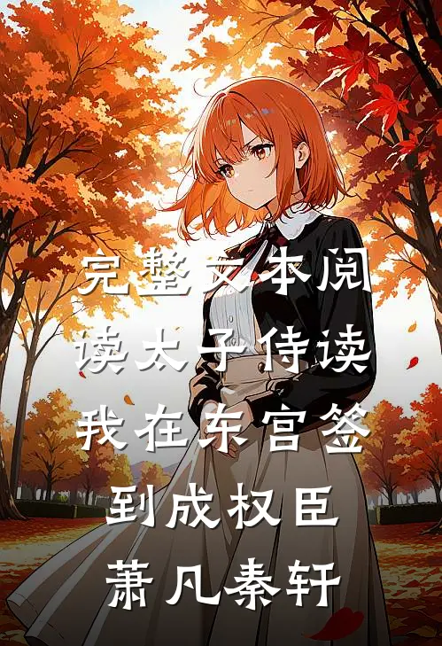 完整文本阅读太子侍读:我在东宫签到成权臣萧凡秦轩