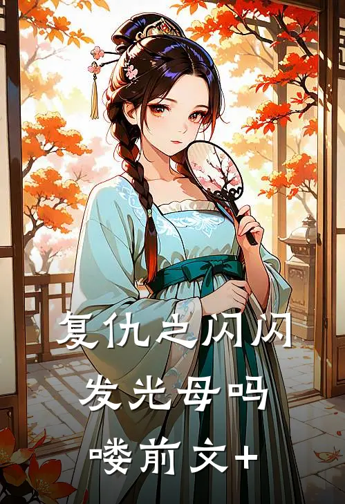 复仇之闪闪发光母吗喽前文+