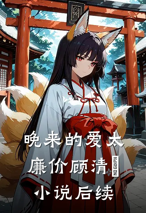 晚来的爱太廉价顾清玥小说后续