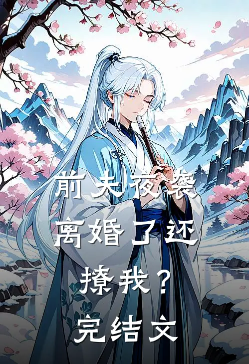 前夫夜袭：离婚了还撩我？完结文