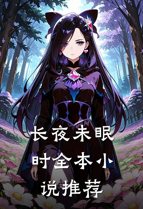 长夜未眠时全本小说推荐