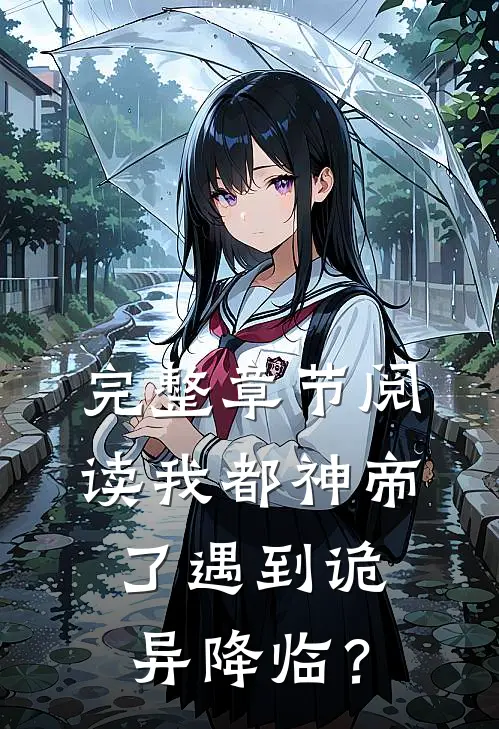 完整章节阅读我都神帝了遇到诡异降临？