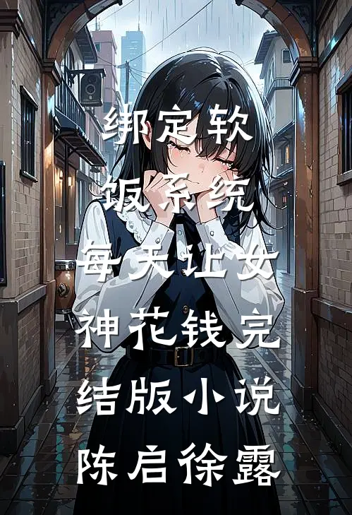 绑定软饭系统，每天让女神花钱完结版小说陈启徐露