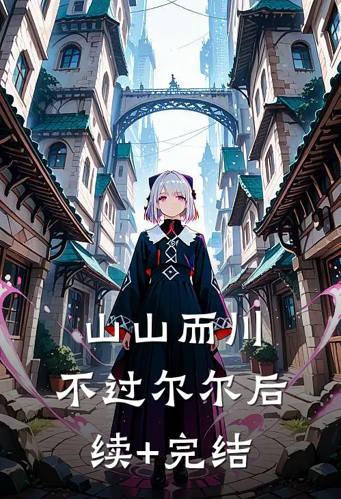 山山而川，不过尔尔后续+完结