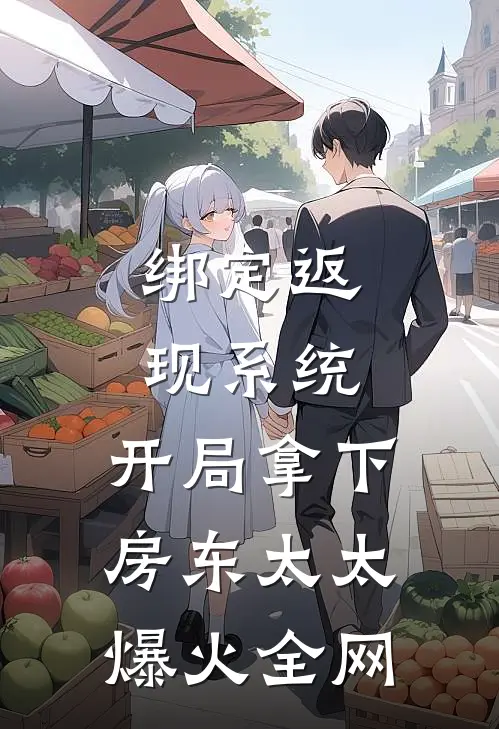 绑定返现系统：开局拿下房东太太爆火全网
