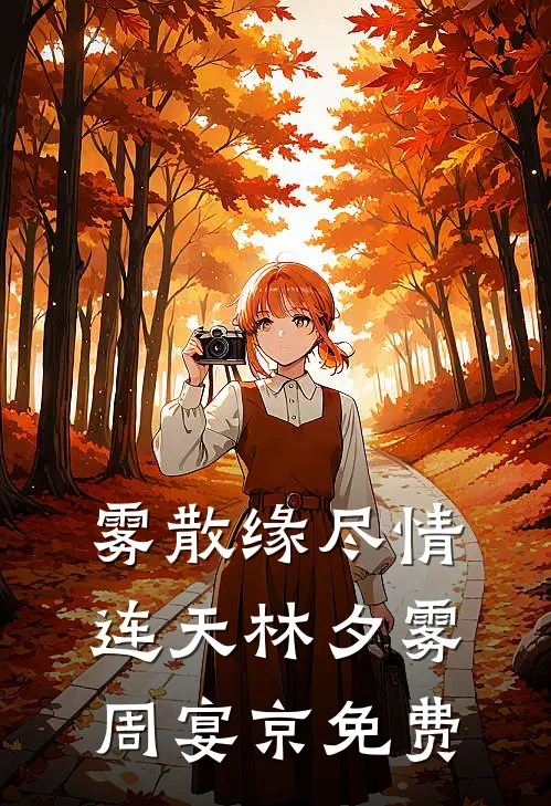 雾散缘尽情连天林夕雾周宴京免费
