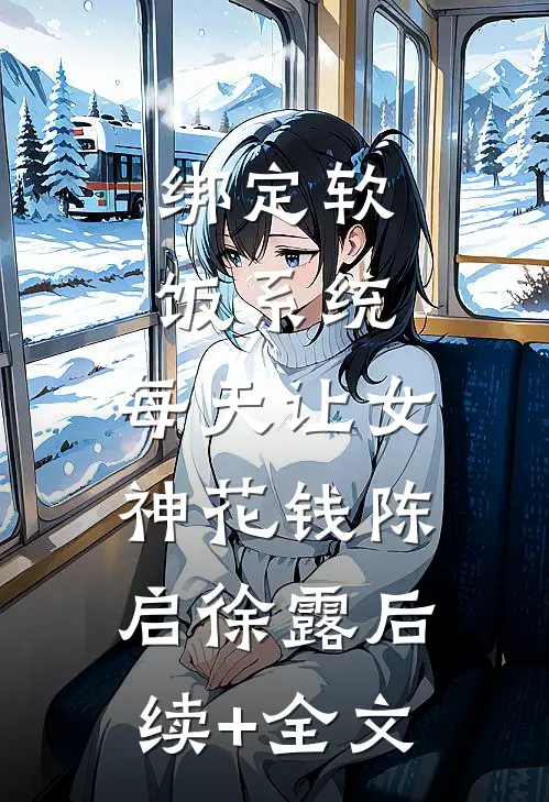 绑定软饭系统，每天让女神花钱陈启徐露后续+全文