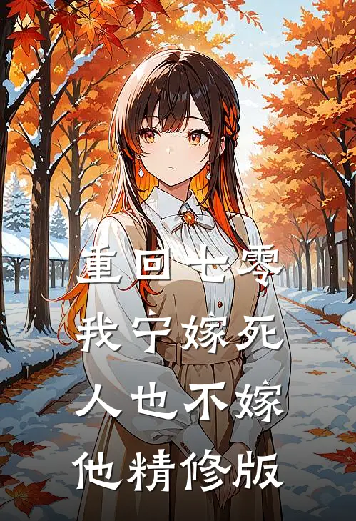重回七零，我宁嫁死人也不嫁他精修版
