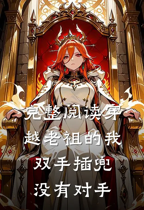 完整阅读穿越老祖的我双手插兜,没有对手