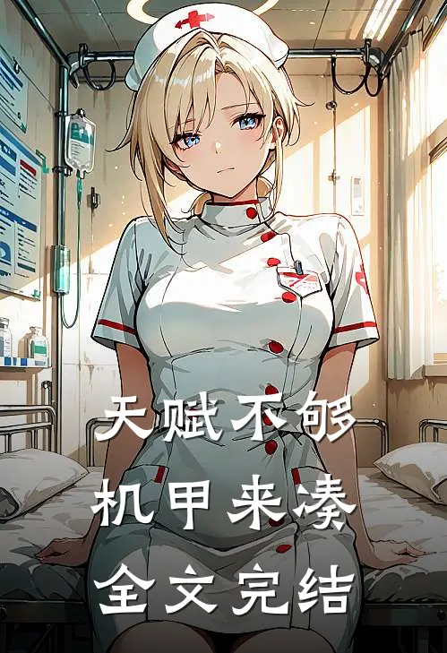 天赋不够，机甲来凑全文完结