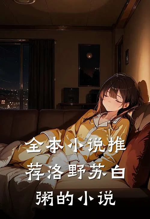 全本小说推荐洛野苏白粥的小说
