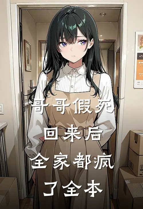 哥哥假死回来后，全家都疯了全本