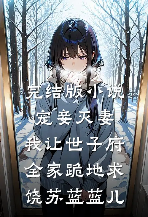 完结版小说宠妾灭妻，我让世子府全家跪地求饶苏蓝蓝儿