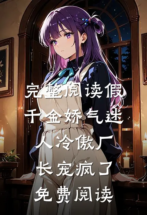 完整阅读假千金娇气迷人冷傲厂长宠疯了免费阅读