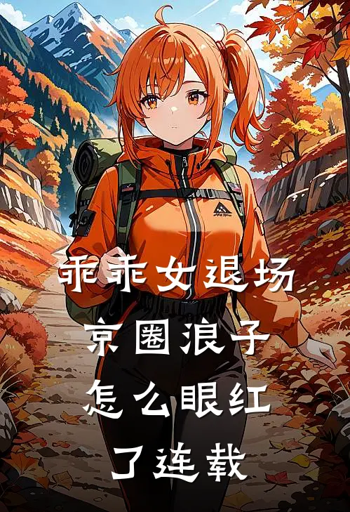乖乖女退场，京圈浪子怎么眼红了连载