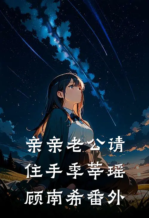 亲亲老公请住手季莘瑶顾南希番外