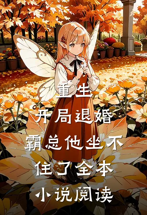重生：开局退婚，霸总他坐不住了全本小说阅读
