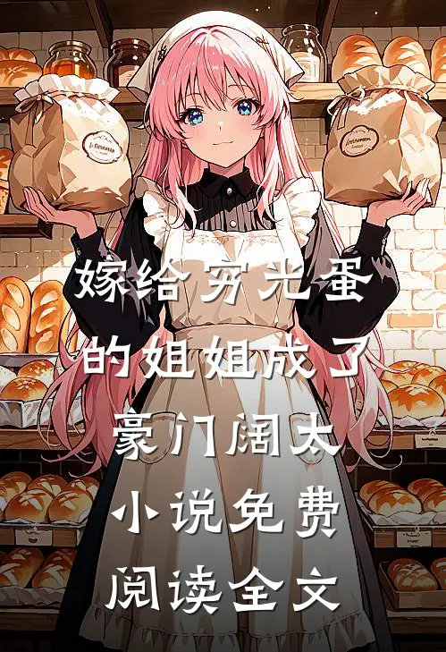 嫁给穷光蛋的姐姐成了豪门阔太小说免费阅读全文