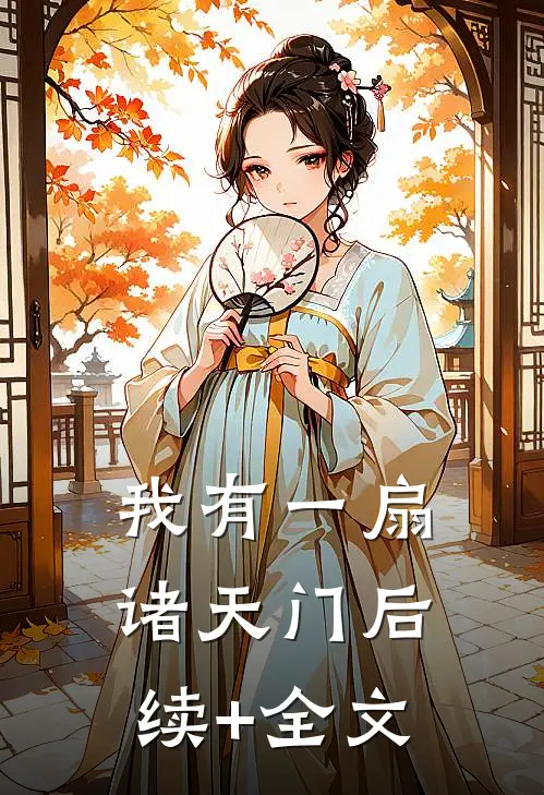 我有一扇诸天门后续+全文