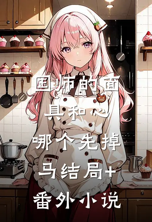 国师的面具和心，哪个先掉马结局+番外小说
