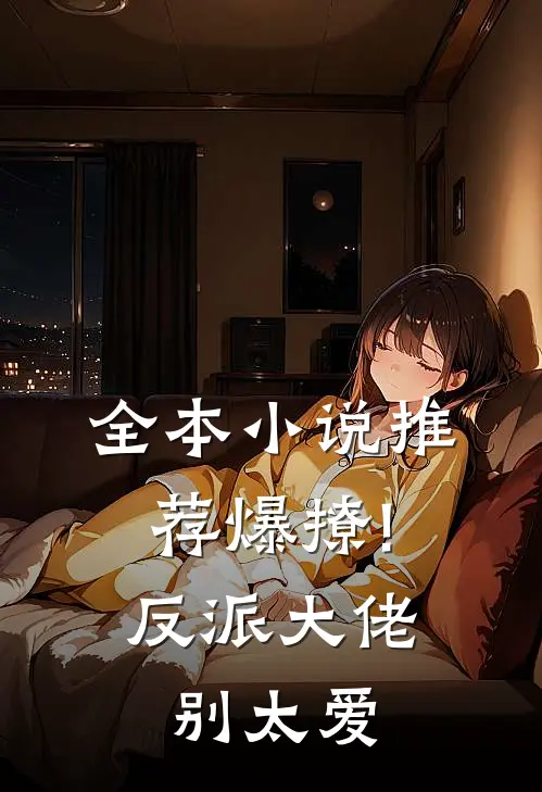 全本小说推荐爆撩!反派大佬别太爱