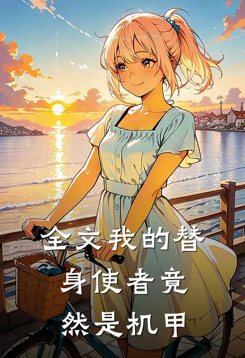 全文我的替身使者竟然是机甲