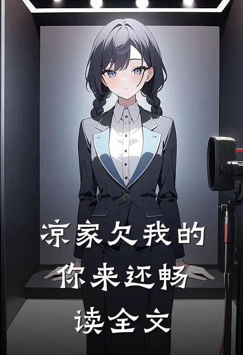 凉家欠我的，你来还畅读全文