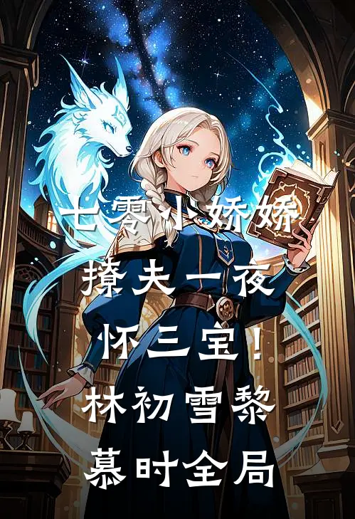 七零小娇娇，撩夫一夜怀三宝！林初雪黎慕时全局